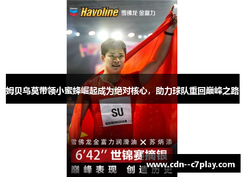 姆贝乌莫带领小蜜蜂崛起成为绝对核心，助力球队重回巅峰之路