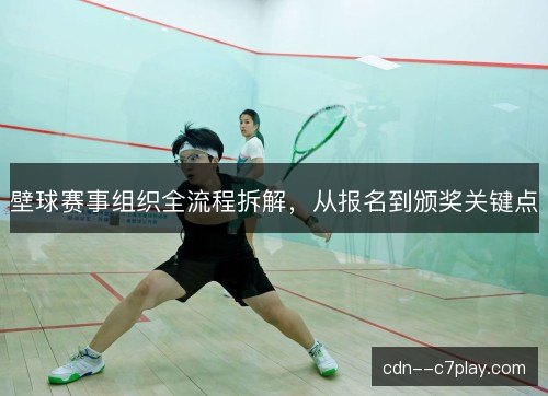 壁球赛事组织全流程拆解，从报名到颁奖关键点