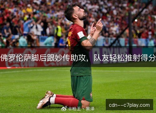 佛罗伦萨脚后跟妙传助攻，队友轻松推射得分